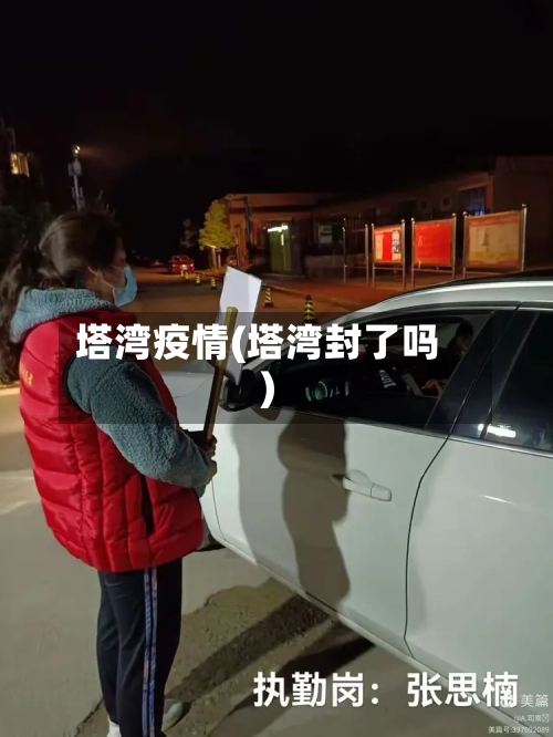 塔湾疫情(塔湾封了吗)