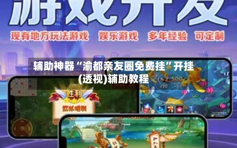 辅助神器“渝都亲友圈免费挂”开挂(透视)辅助教程-第1张图片