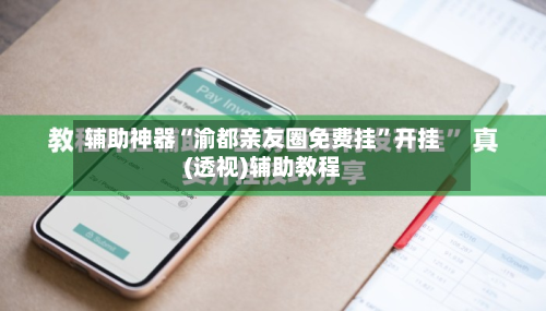 辅助神器“渝都亲友圈免费挂”开挂(透视)辅助教程-第2张图片