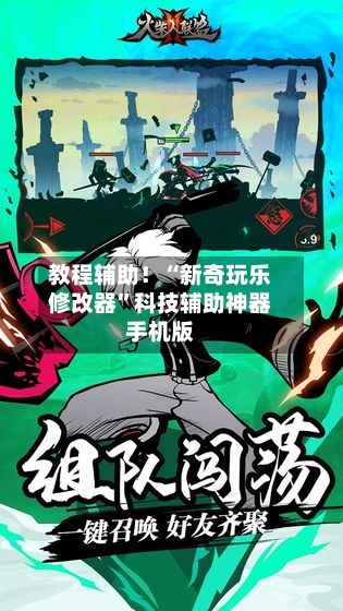 教程辅助！“新奇玩乐修改器”科技辅助神器手机版