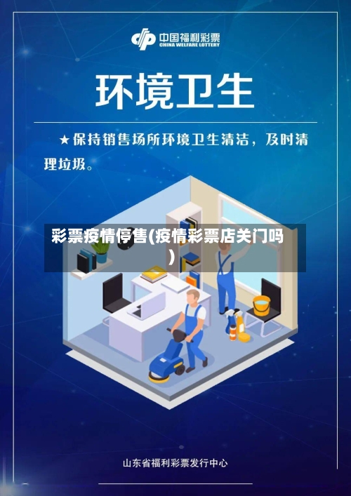 彩票疫情停售(疫情彩票店关门吗)