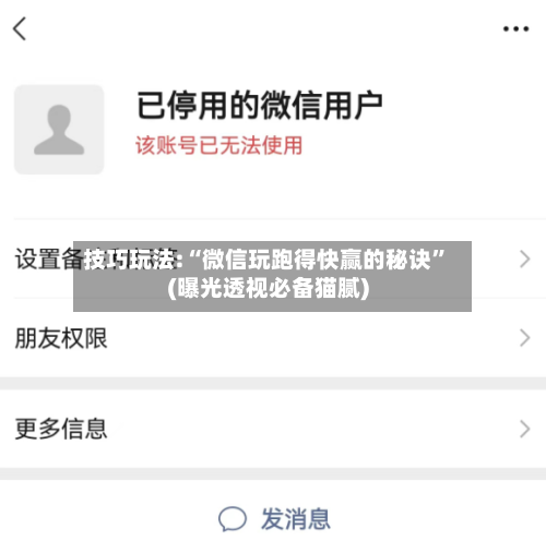 技巧玩法:“微信玩跑得快赢的秘诀”(曝光透视必备猫腻)