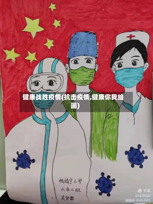 健康战胜疫情(抗击疫情,健康你我绘画)