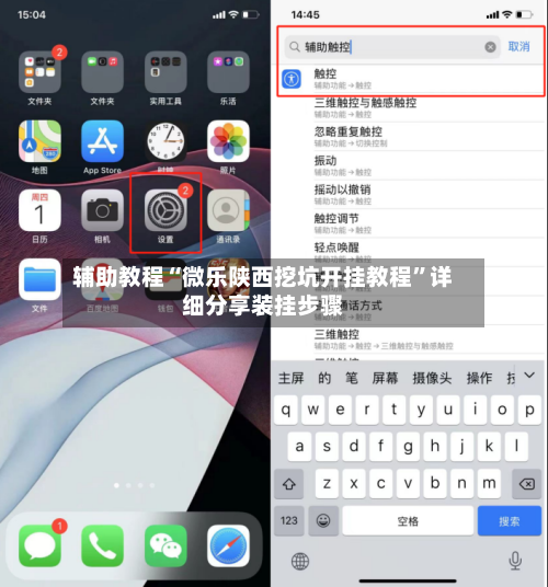 辅助教程“微乐陕西挖坑开挂教程”详细分享装挂步骤-第3张图片
