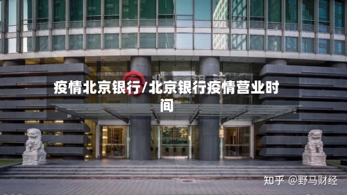 疫情北京银行/北京银行疫情营业时间
