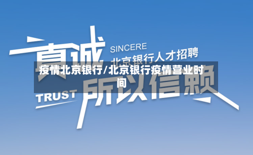 疫情北京银行/北京银行疫情营业时间-第2张图片