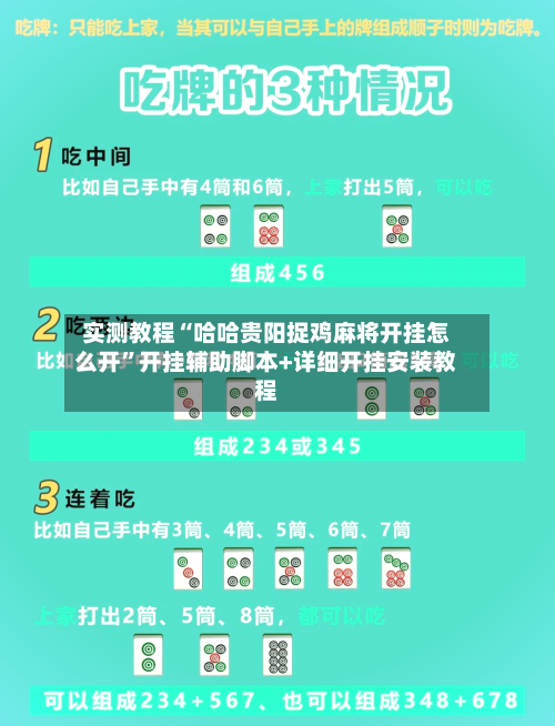 实测教程“哈哈贵阳捉鸡麻将开挂怎么开	”开挂辅助脚本+详细开挂安装教程-第3张图片