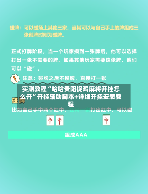 实测教程“哈哈贵阳捉鸡麻将开挂怎么开”开挂辅助脚本+详细开挂安装教程-第2张图片