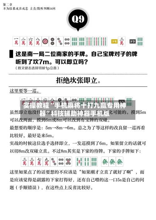 实操教程“手机麻将十打九赢专用神器”科技辅助神器手机版