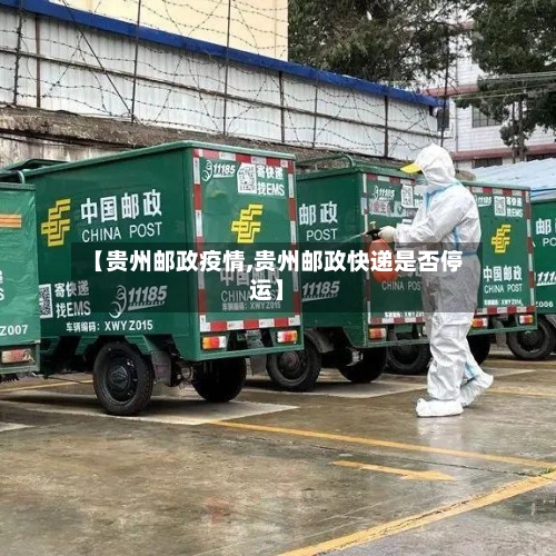 【贵州邮政疫情,贵州邮政快递是否停运】-第2张图片