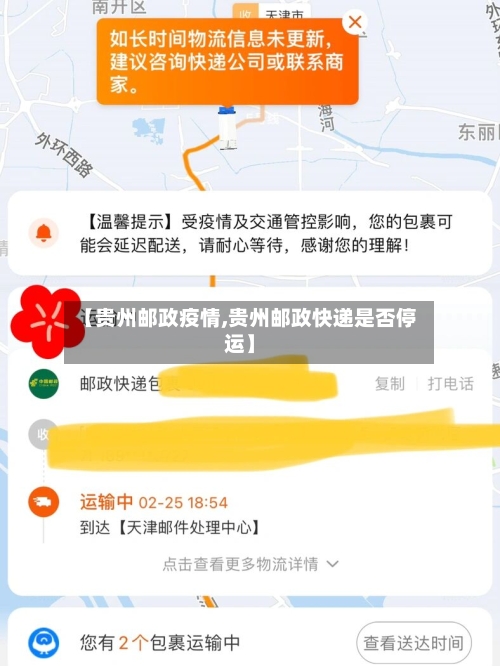 【贵州邮政疫情,贵州邮政快递是否停运】-第1张图片