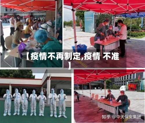 【疫情不再制定,疫情 不准】