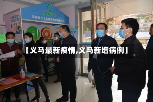 【义马最新疫情,义马新增病例】-第1张图片