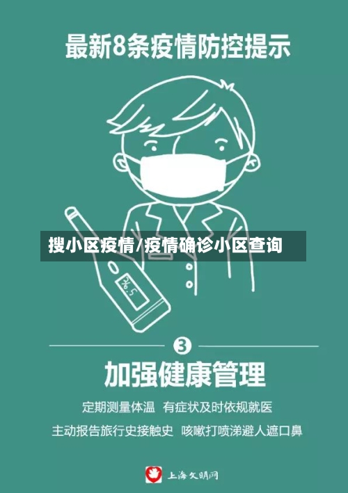 搜小区疫情/疫情确诊小区查询-第2张图片