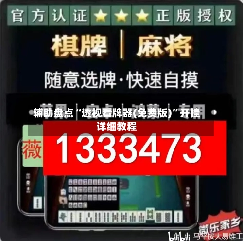 辅助盘点“透视看牌器(免费版)”开挂详细教程