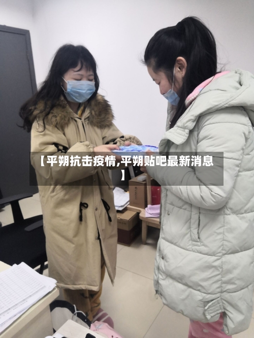 【平朔抗击疫情,平朔贴吧最新消息】