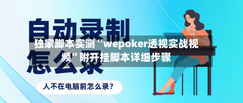 独家脚本实测“wepoker透视实战视频”附开挂脚本详细步骤