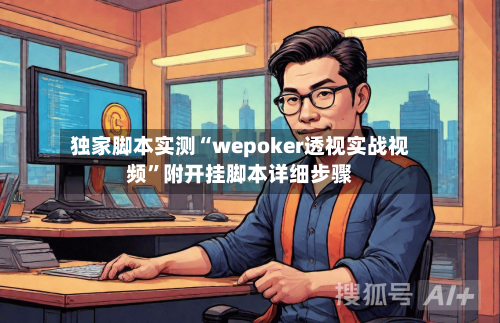 独家脚本实测“wepoker透视实战视频	”附开挂脚本详细步骤-第2张图片