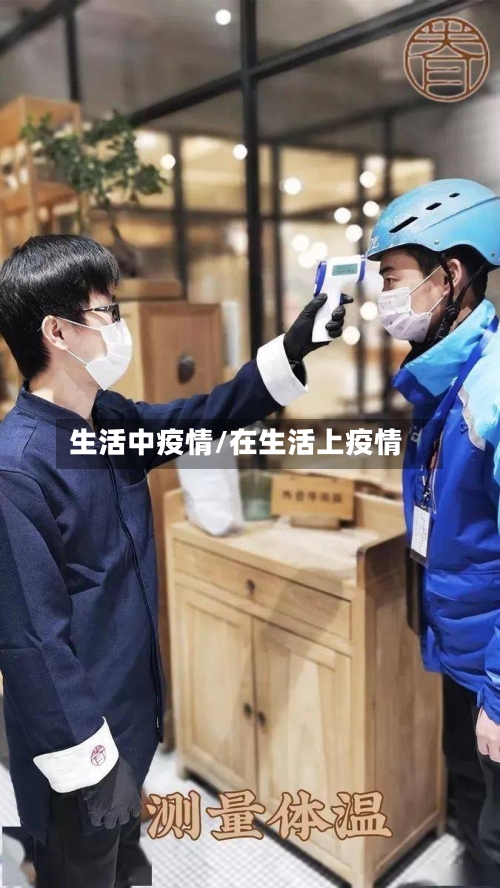 生活中疫情/在生活上疫情-第2张图片