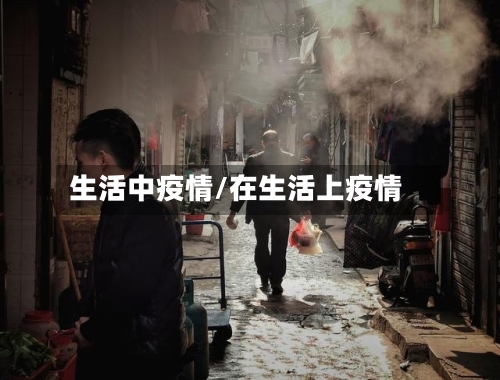 生活中疫情/在生活上疫情