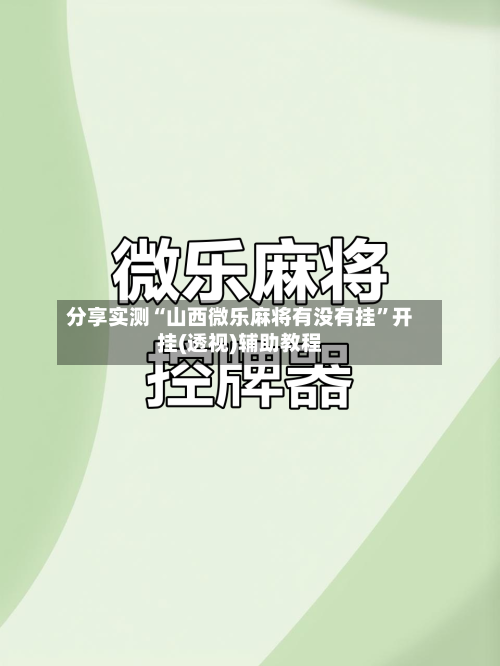 分享实测“山西微乐麻将有没有挂”开挂(透视)辅助教程