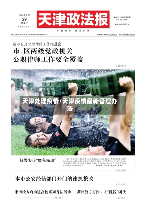 天津处理疫情/天津疫情最新管理办法
