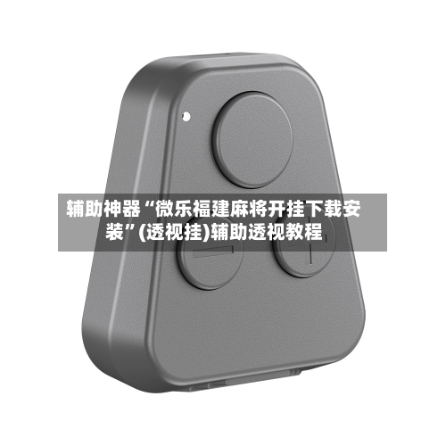 辅助神器“微乐福建麻将开挂下载安装”(透视挂)辅助透视教程