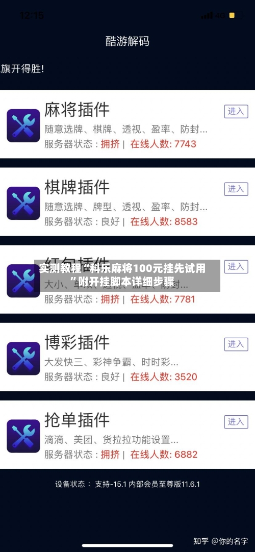 实测教程“科乐麻将100元挂先试用	”附开挂脚本详细步骤-第1张图片