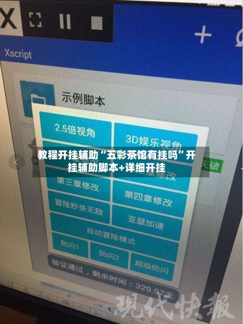 教程开挂辅助“五彩茶馆有挂吗”开挂辅助脚本+详细开挂