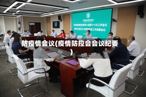 防疫情会议(疫情防控会会议纪要)