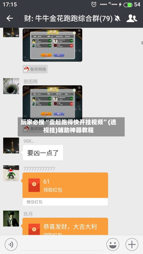 玩家必搜“壹起跑得快开挂视频”(透视挂)辅助神器教程