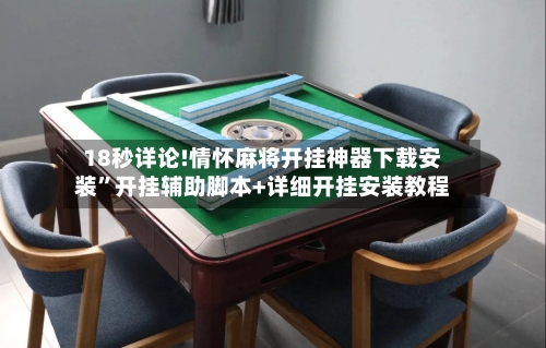 18秒详论!情怀麻将开挂神器下载安装”开挂辅助脚本+详细开挂安装教程-第1张图片