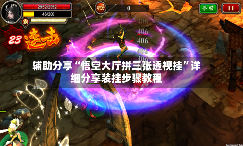 辅助分享“悟空大厅拼三张透视挂”详细分享装挂步骤教程