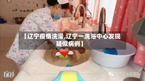 【辽宁疫情洗澡,辽宁一洗浴中心发现疑似病例】-第1张图片