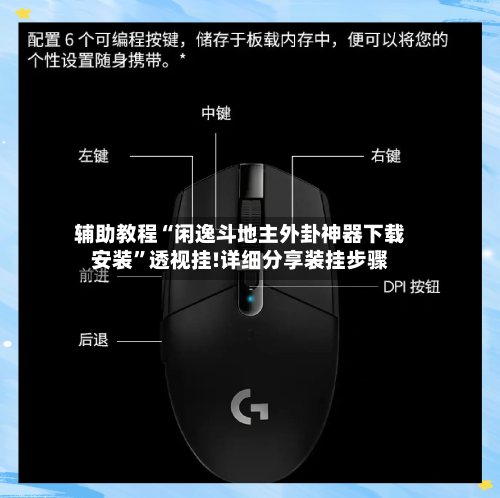 辅助教程“闲逸斗地主外卦神器下载安装	”透视挂!详细分享装挂步骤-第3张图片