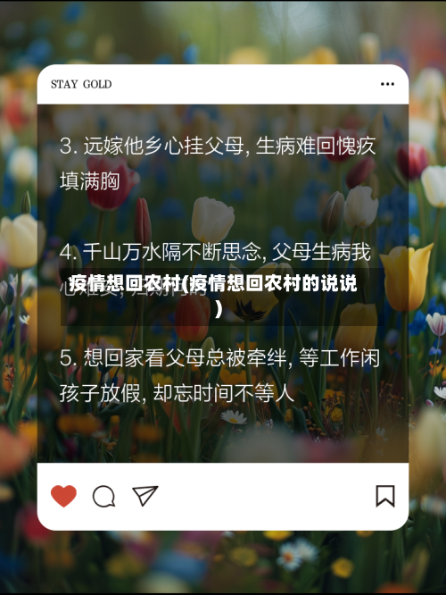 疫情想回农村(疫情想回农村的说说)