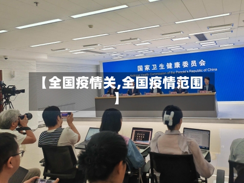 【全国疫情关,全国疫情范围】