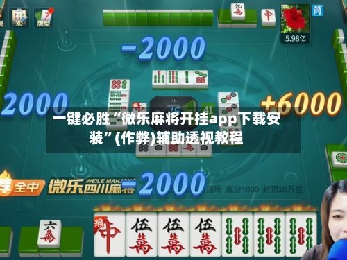 一键必胜“微乐麻将开挂app下载安装”(作弊)辅助透视教程-第2张图片