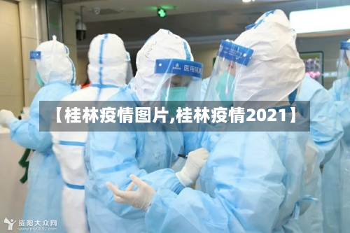 【桂林疫情图片,桂林疫情2021】-第1张图片