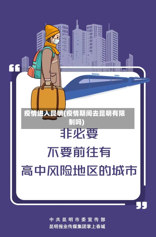 疫情进入昆明(疫情期间去昆明有限制吗)-第1张图片