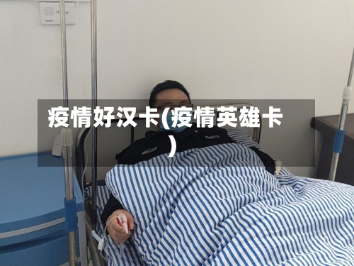 疫情好汉卡(疫情英雄卡)-第1张图片