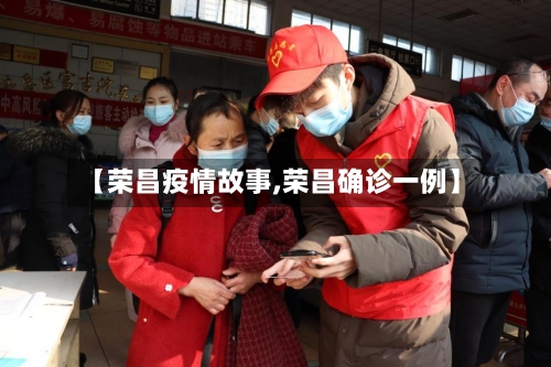 【荣昌疫情故事,荣昌确诊一例】-第2张图片