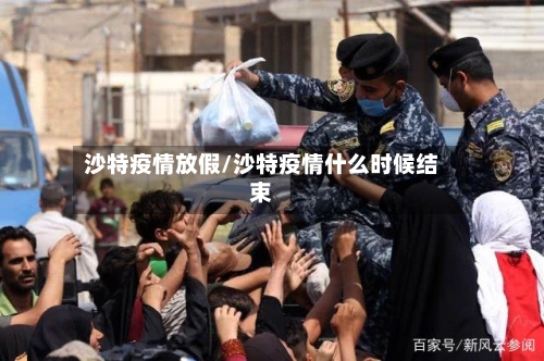 沙特疫情放假/沙特疫情什么时候结束-第1张图片