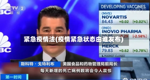 紧急疫情法(疫情紧急状态由谁发布)-第1张图片