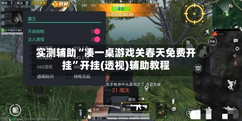 实测辅助“凑一桌游戏关春天免费开挂”开挂(透视)辅助教程-第2张图片