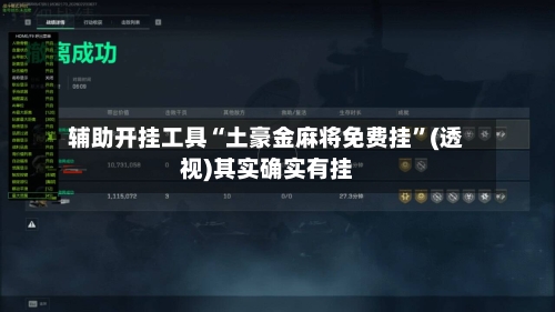 辅助开挂工具“土豪金麻将免费挂”(透视)其实确实有挂
