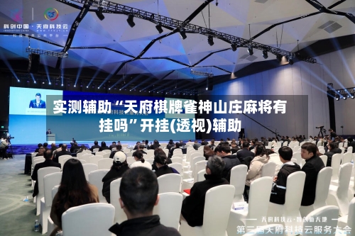 实测辅助“天府棋牌雀神山庄麻将有挂吗	”开挂(透视)辅助-第1张图片