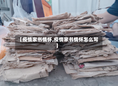 【疫情家书情怀,疫情家书情怀怎么写】