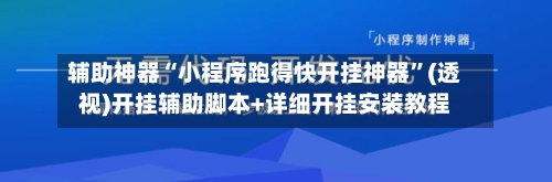辅助神器“小程序跑得快开挂神器”(透视)开挂辅助脚本+详细开挂安装教程-第3张图片