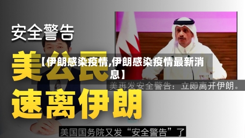 【伊朗感染疫情,伊朗感染疫情最新消息】-第2张图片